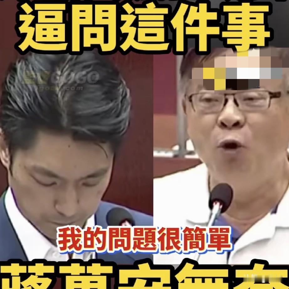 蒋万安秀才遇着兵，有理说不清；反而对手却气急败坏，讲不出话来。其接受台北绿营议员