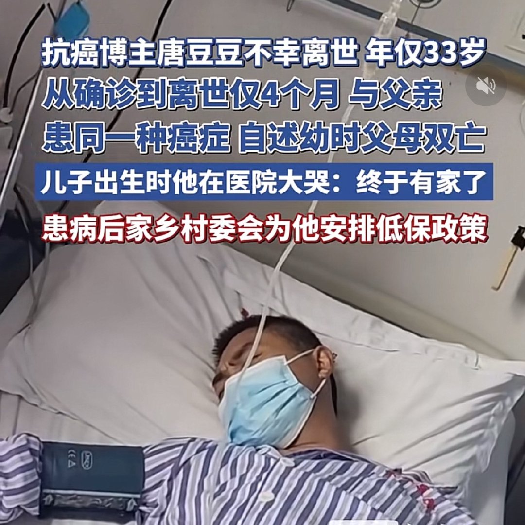 年仅33岁抗癌博主唐豆豆不幸离世，从确诊到离去不到四个月，幼时父母双亡，遗传性疾病没办法，太可惜了​