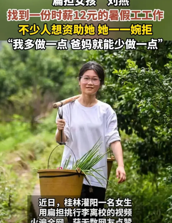 看了扁担女孩儿刘燕的新闻，我发现了三个有意思的现象！高考过后，一个挑着自己行李的