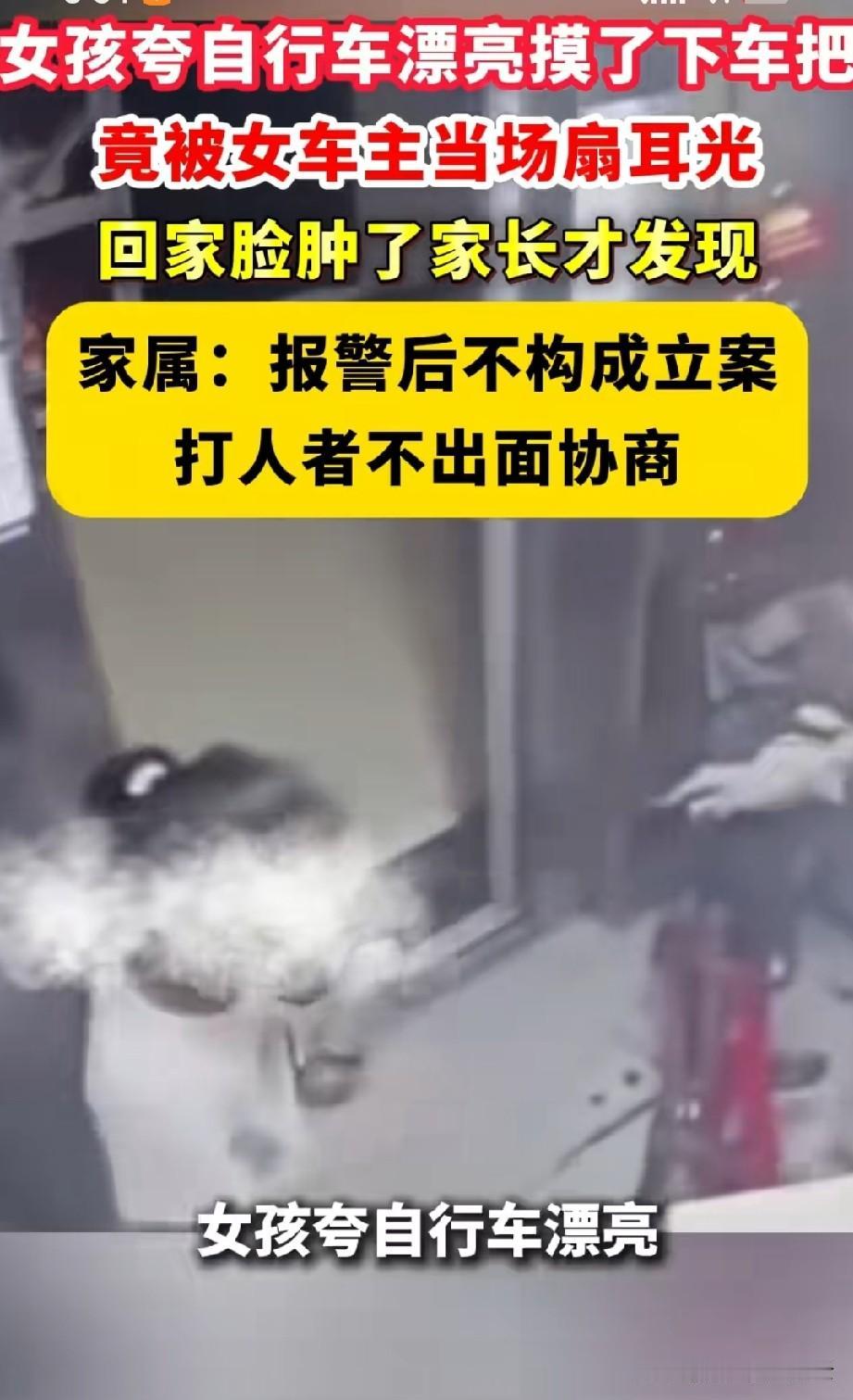 女孩摸了自行车车把手，就被扇了一巴掌的后续来了。女孩回家后没敢告诉家长，直到家