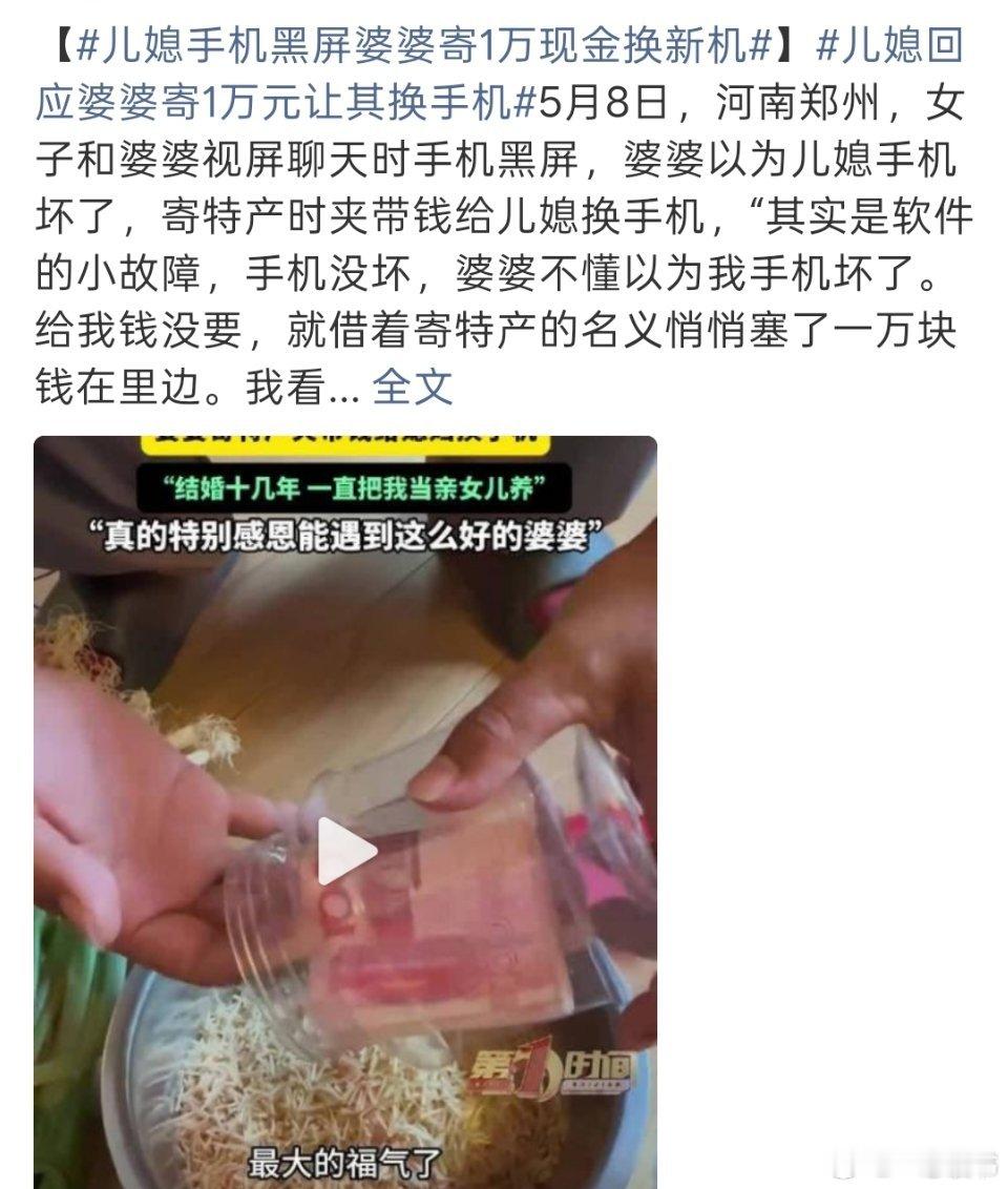 儿媳回应婆婆寄1万元让其换手机近日，河南郑州的赵女士在社交平台发布视频，分享了一