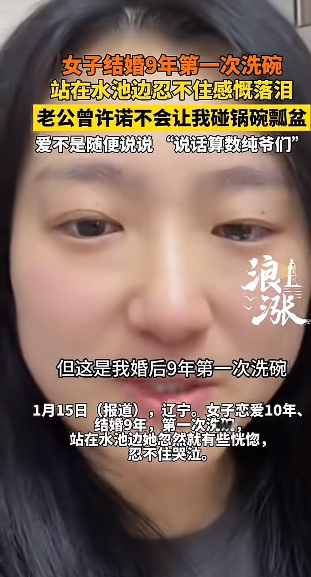 婚姻就像一场未知的冒险，不同的人有不同的遭遇。辽宁有位女士，婚后9年第一次洗碗就