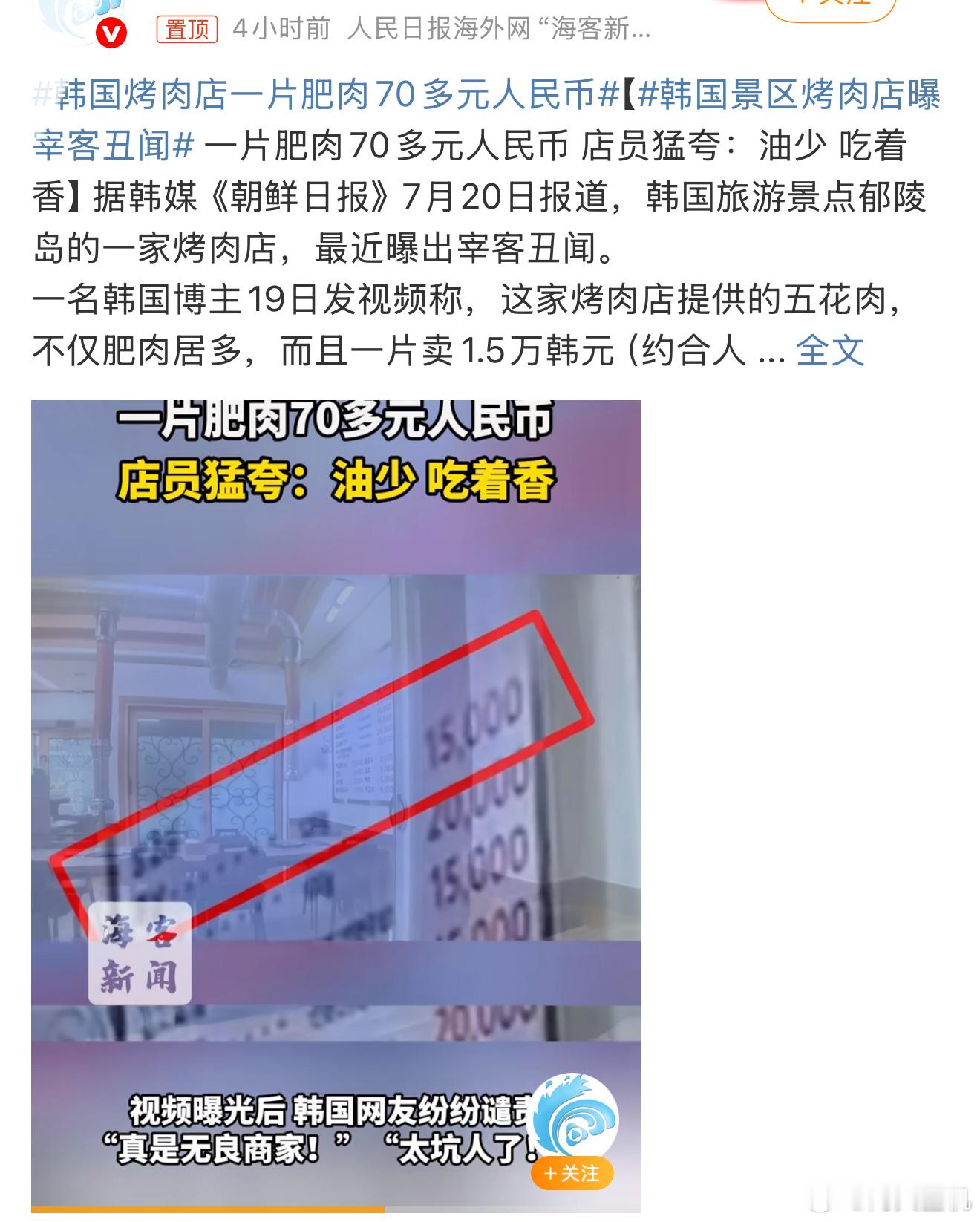 韩国烤肉店一片肥肉70多元人民币一块肥肉卖70元，注意不是一斤，是一块，可能也就