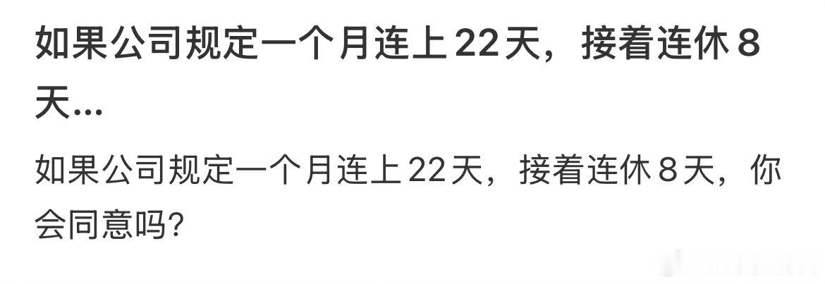 如果公司规定一个月连上22天，接着连休8天…