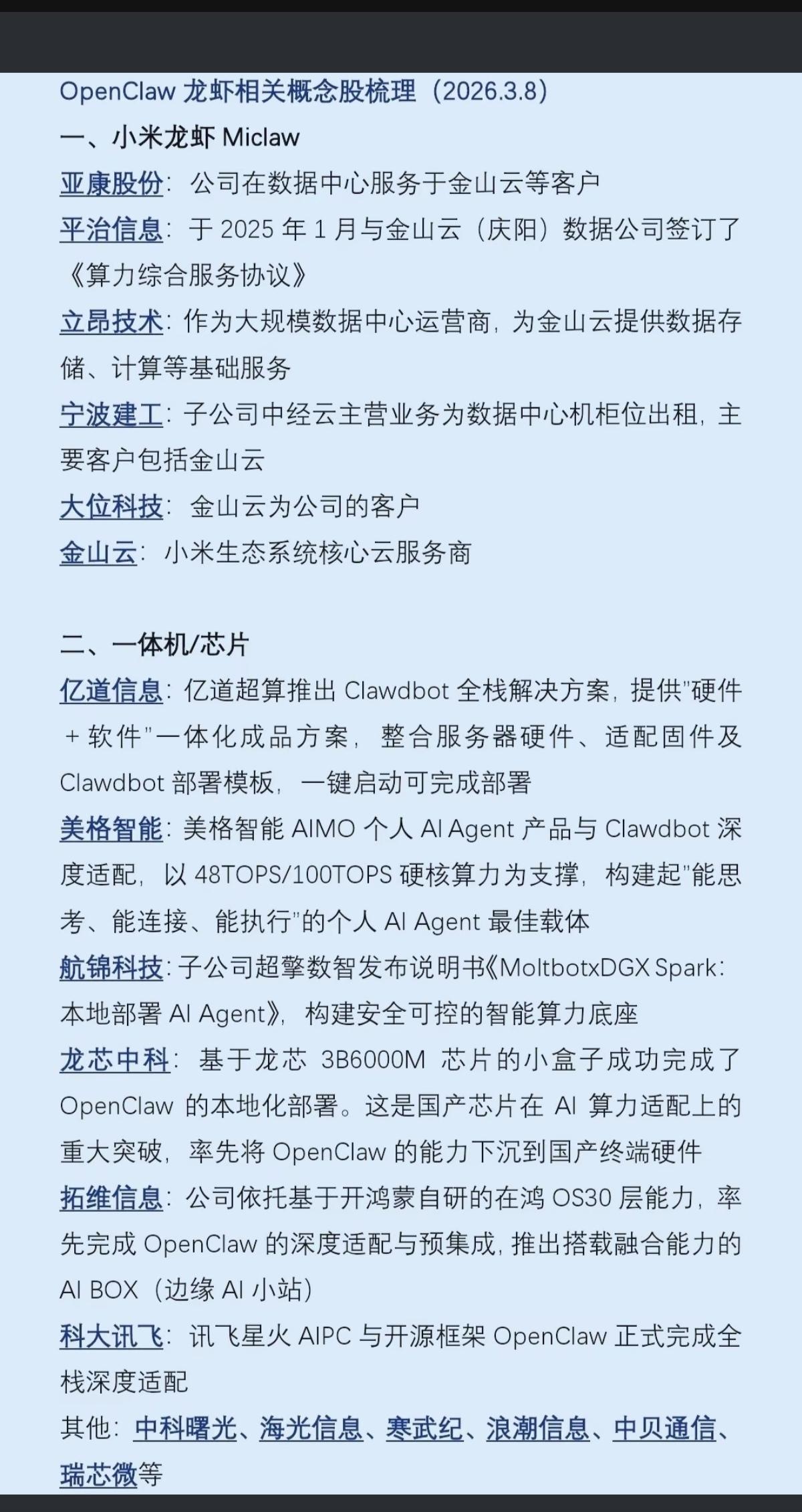 OpenClaw龙虾🦞相关概念股梳理！1.小米龙虾🦞2.一体机/芯片