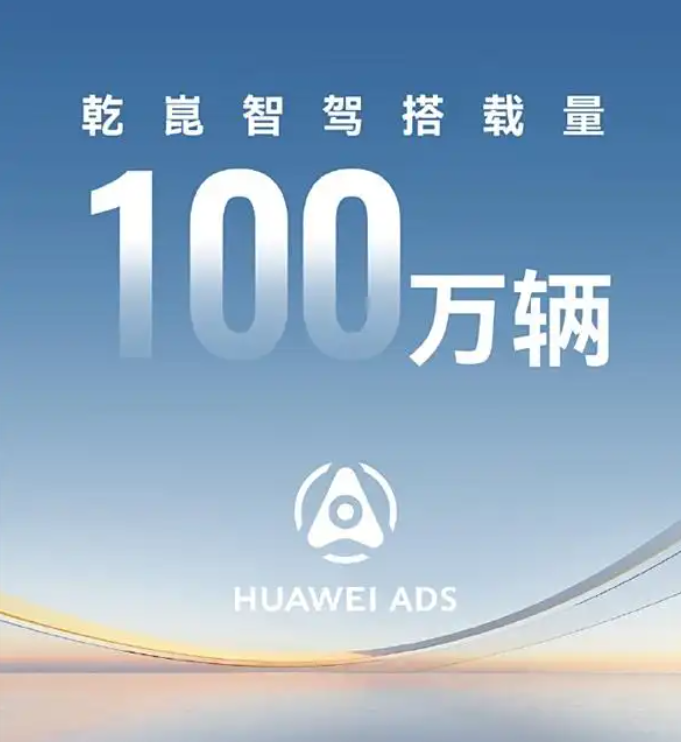 遥遥领先！鸿蒙智行全系搭载量突破100万台近日华为智能汽车BU负责人靳玉志发