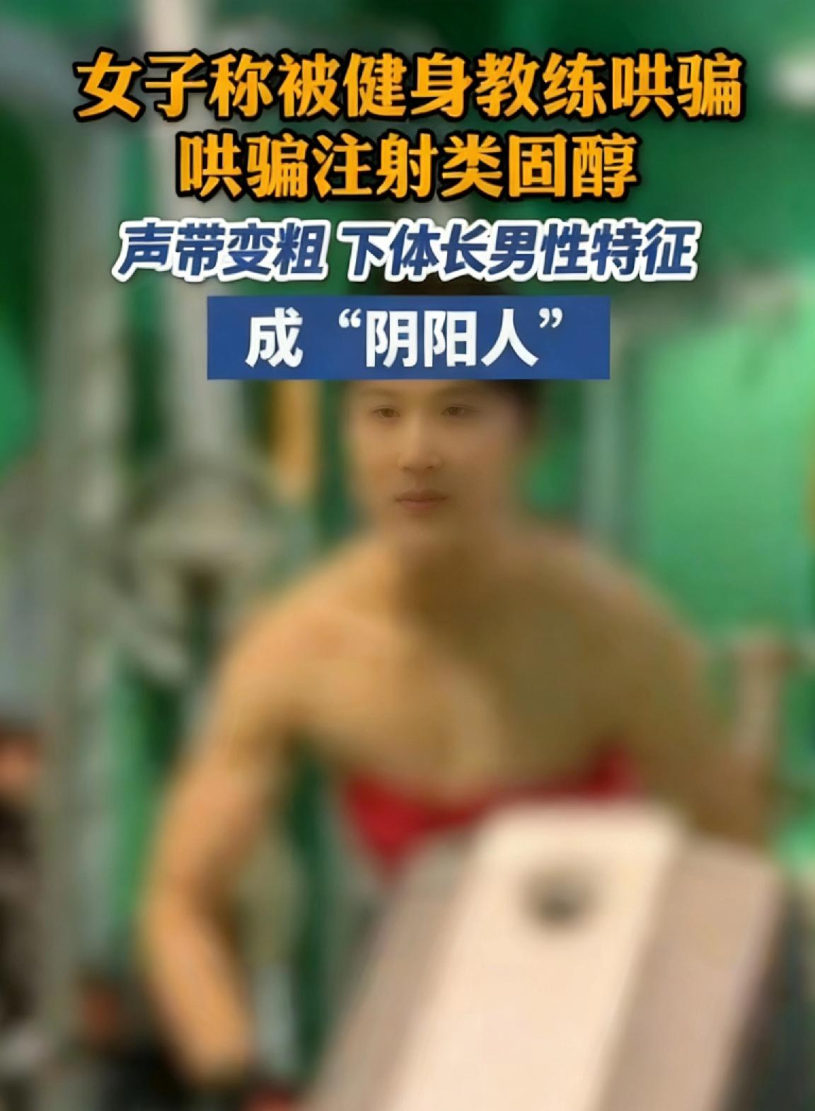女子爆料遭健身教练哄骗，半年内被分11次注射9ml类固醇，致身体出现声带变粗、下