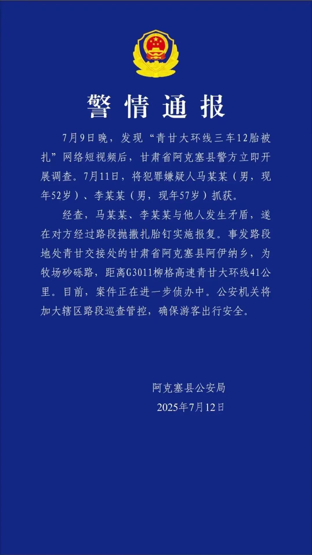 大快人心！发生在7月9日晚的“青甘大环线三车12胎被扎”一案终于告破了！