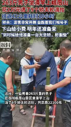 老板大气!一名263斤的胖子怎么爬上峨眉山呢？这名老板就给出了最佳答案。他用了一