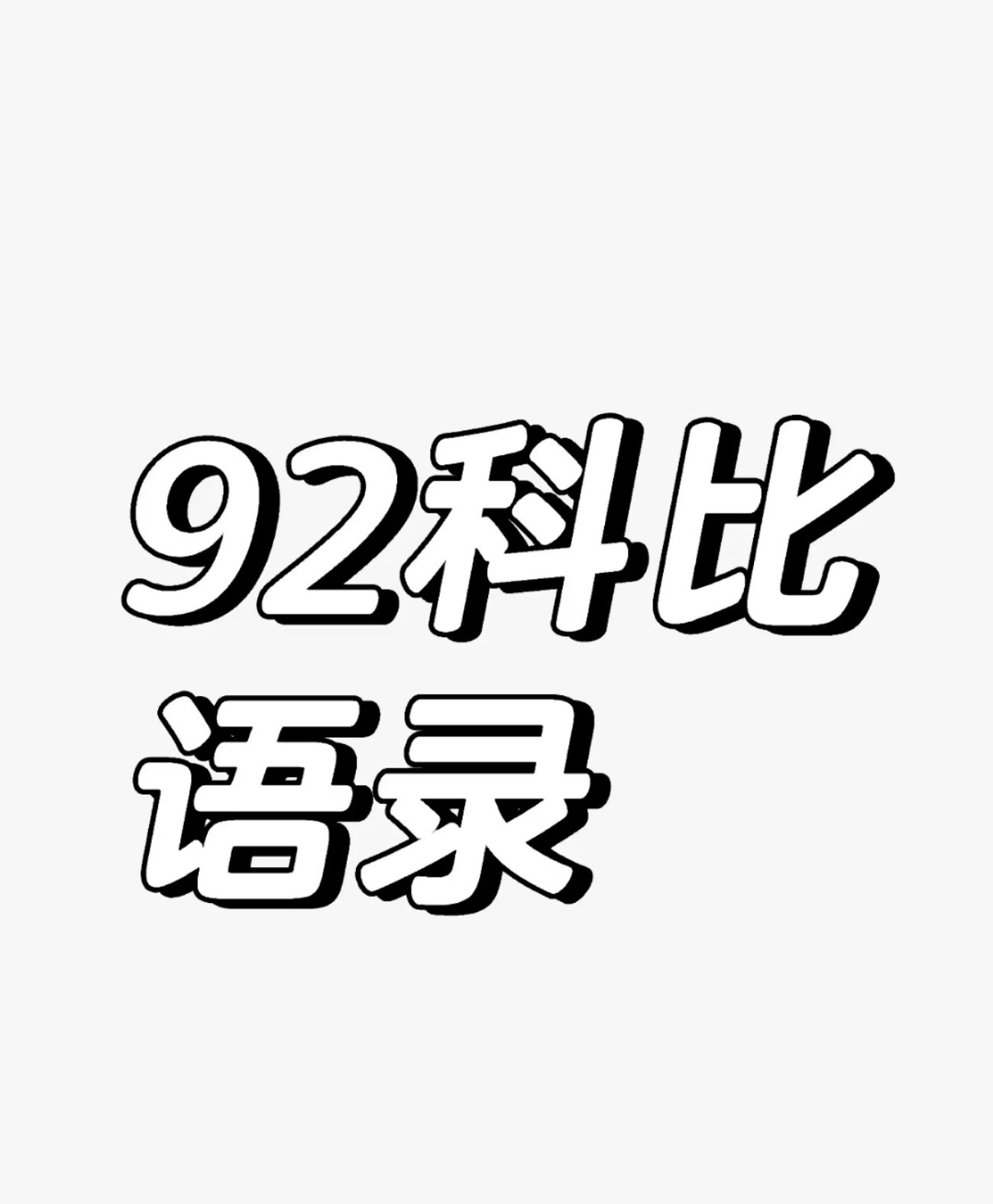 A股炒垃圾题材的，每年都有几个大题材，主线级别的，随便买都能赚钱。每年都会炒玄学