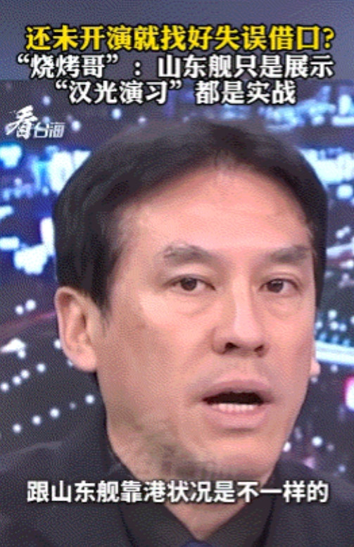 “山东舰只是展示，汉光演习才是实战”？7月8日，曾因“淄博烧烤爆红是因为大陆人