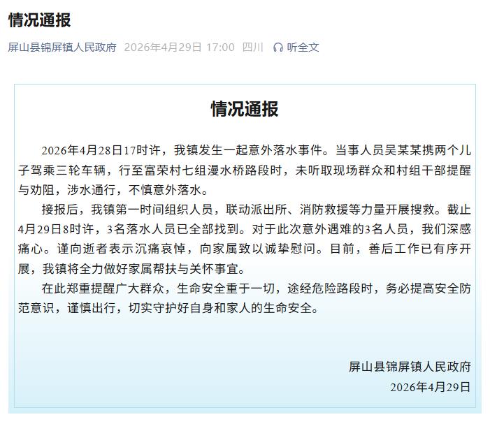 4月29日，四川省宜宾市屏山县锦屏镇人民政府发布情况通报：2026年4月28日