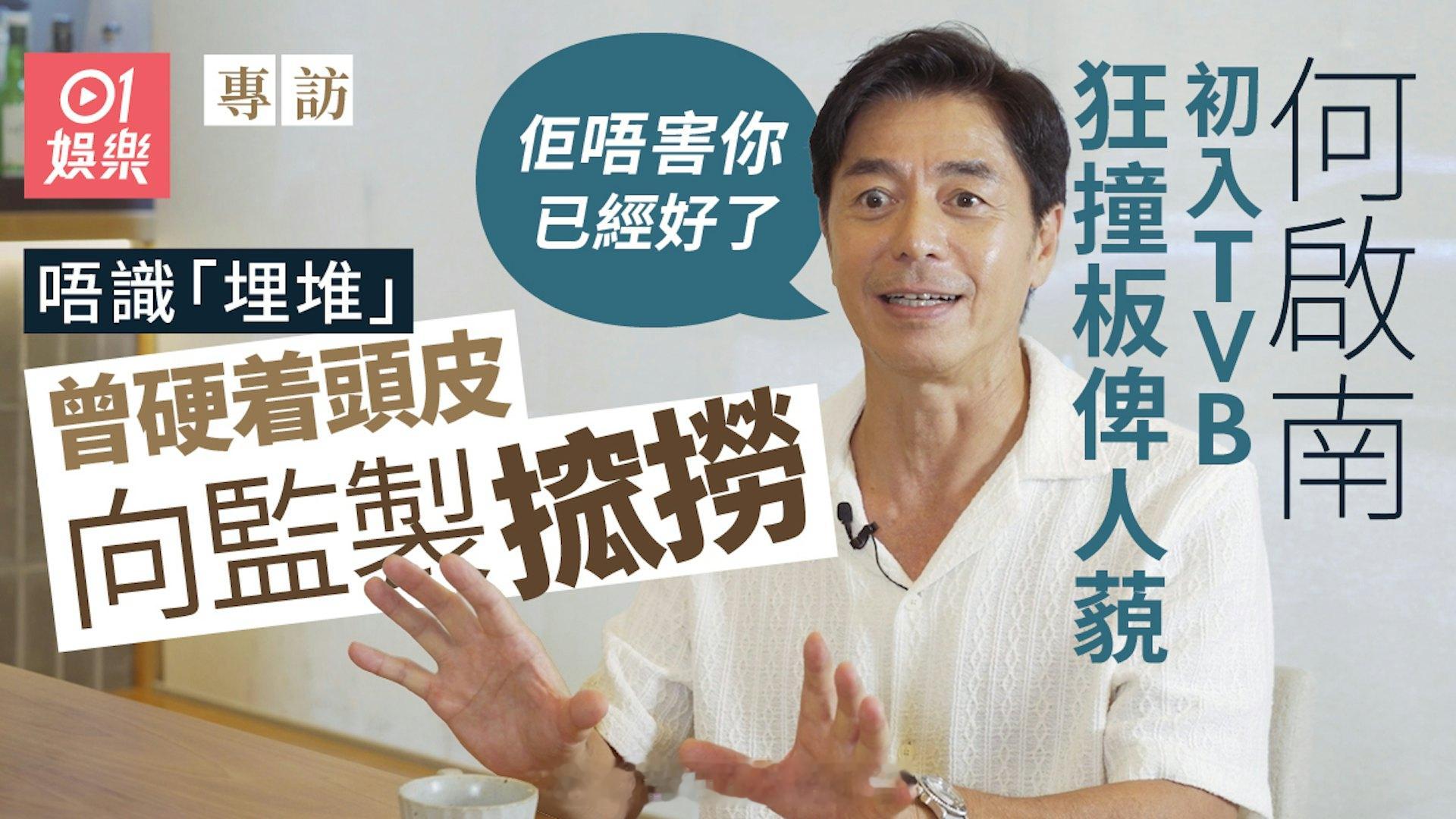 何启南专访｜初入TVB人工紧绌　靠朋友借钱开饭：有麵包咬都好了|香港01现
