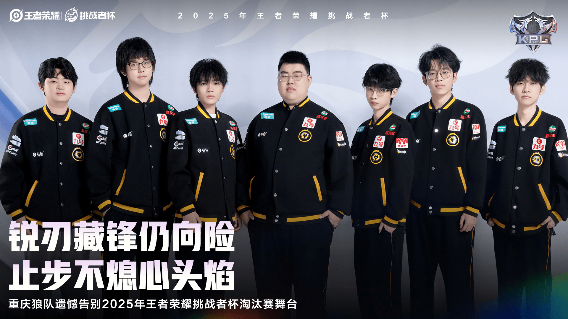 重庆狼队遗憾告别2025王者荣耀挑战者杯淘汰赛舞台