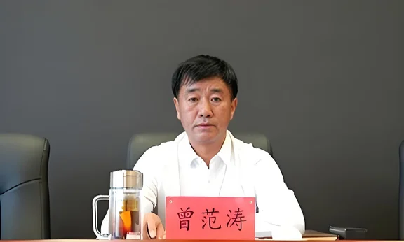 曾范涛被查