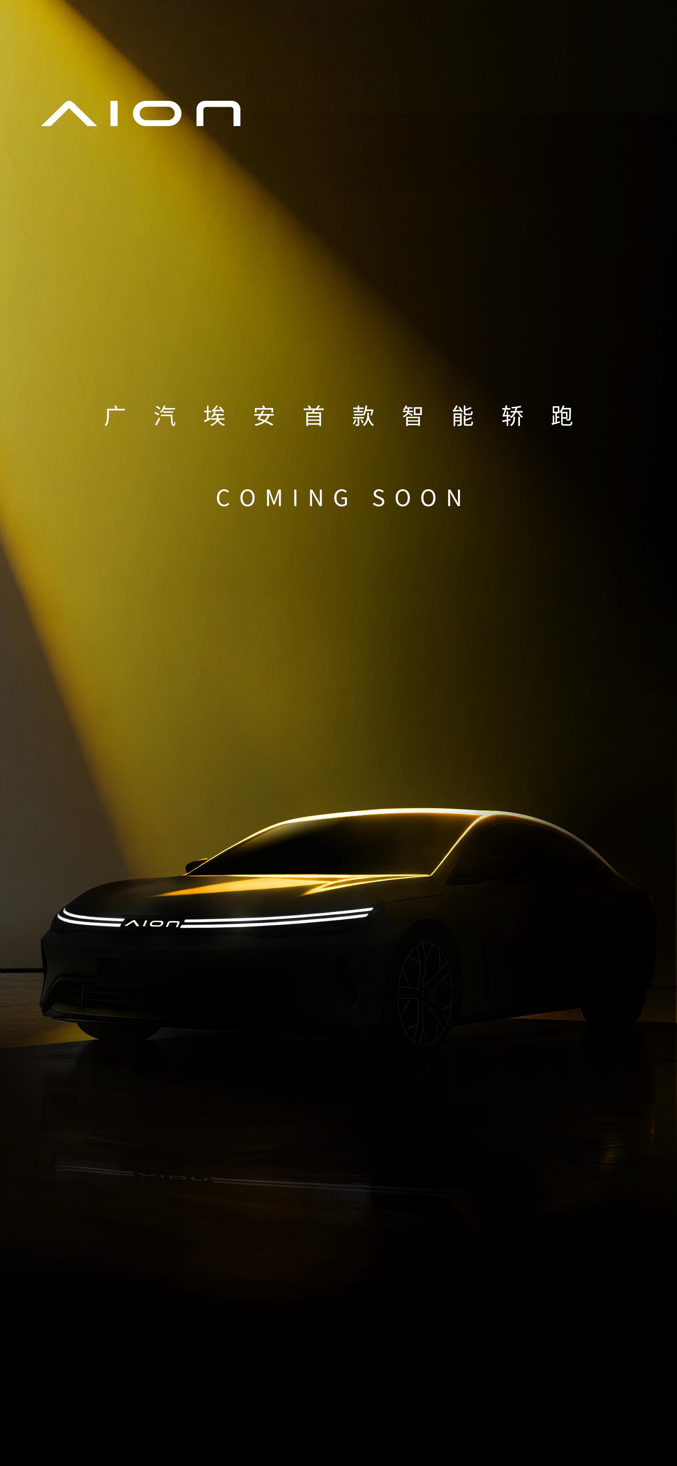 广汽埃安首款智能轿跑承“智悦生活丨EasyLife”核心理念致力于成为年轻人喜