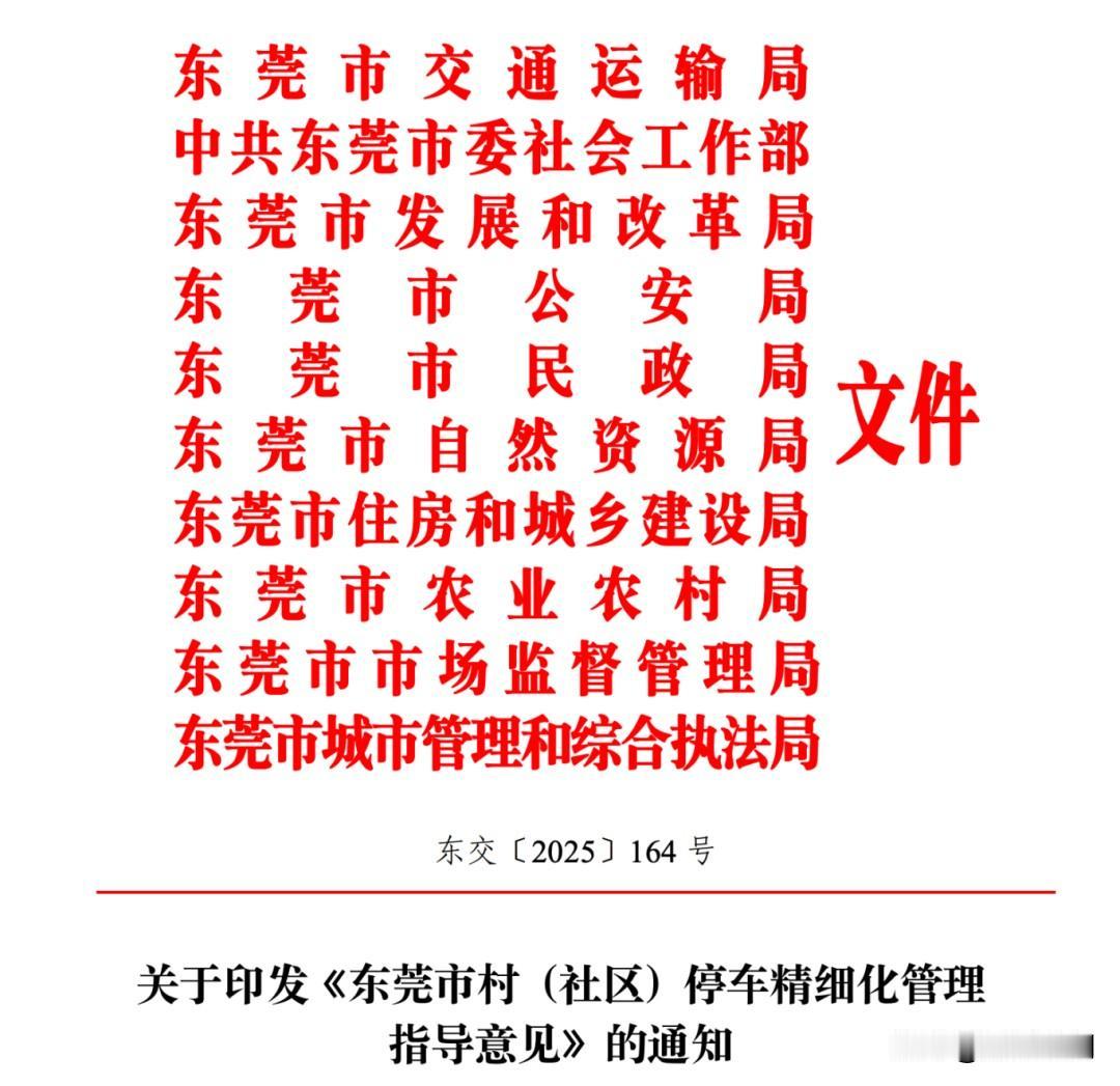 东莞市今天出台一个新的围村收费标准。文件指出：村（社区）停车物业管理区域内的内