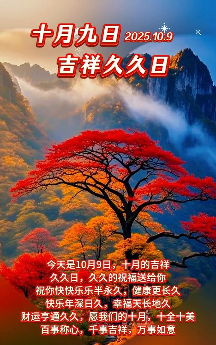 十月九日，2025.10.9吉祥久久日。今天是10月9日，十月的吉祥久久日，久