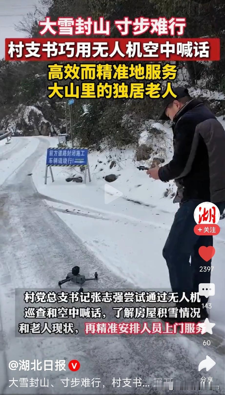 大雪封山老人被困，村支书无人机“隔空送暖”“大雪封山，路都成‘雪河’了，咱