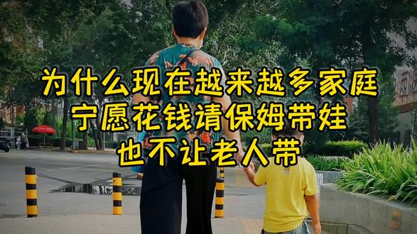 为什么现在越来越多家庭，宁愿花钱请保姆带娃，也不让老人带？