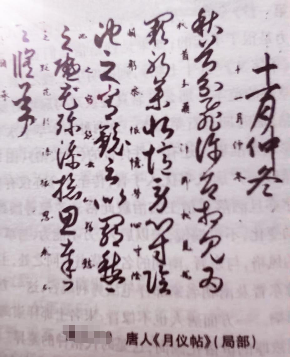 古风书法中，《月仪帖》堪称一绝。它有唐人草书神品和索靖章草两个版本。唐人草书《