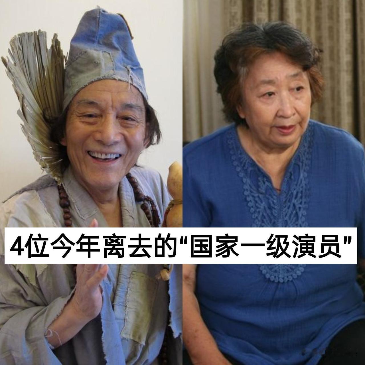 4为今年“离去的”国家一级演员”娱乐圈