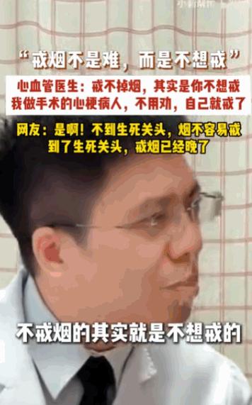 “不见棺材不落泪！”广东一位心血管医生直言不讳地指出，所谓的“戒烟难”，根本就是