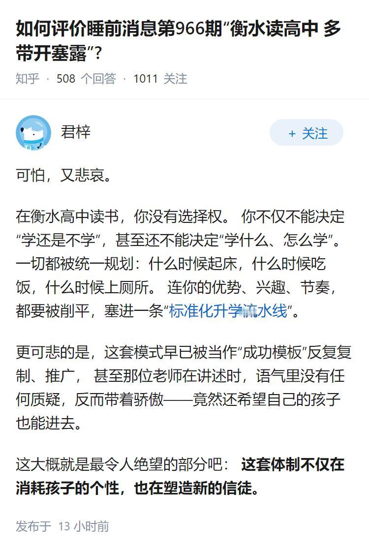 如何评价睡前消息第966期“衡水读高中多带开塞露”?
