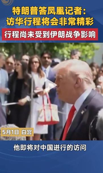特朗普接受记者采访时明确表示，访华行程会格外精彩，伊朗局势丝毫不会打乱安排，中国