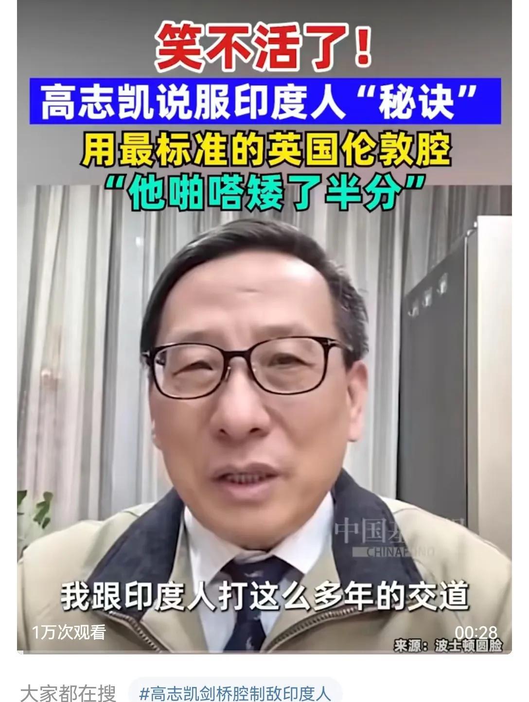 高志凯这波操作，算是精准点中了印度人的“命门”，难怪又出圈了。他在节目里说，以