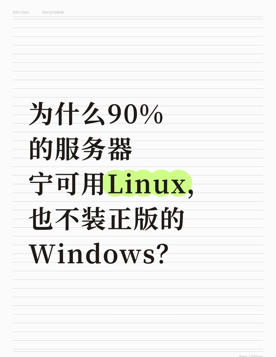 这是为什么呢？为什么90%的服务器宁可用Linux，也不装正版的Windows