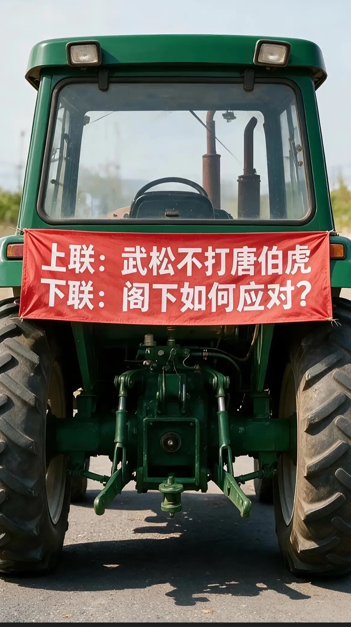 万万没想到，拖拉机上挂出的一句上联，难住了无数对联爱好者！上联：武松不打唐伯虎，