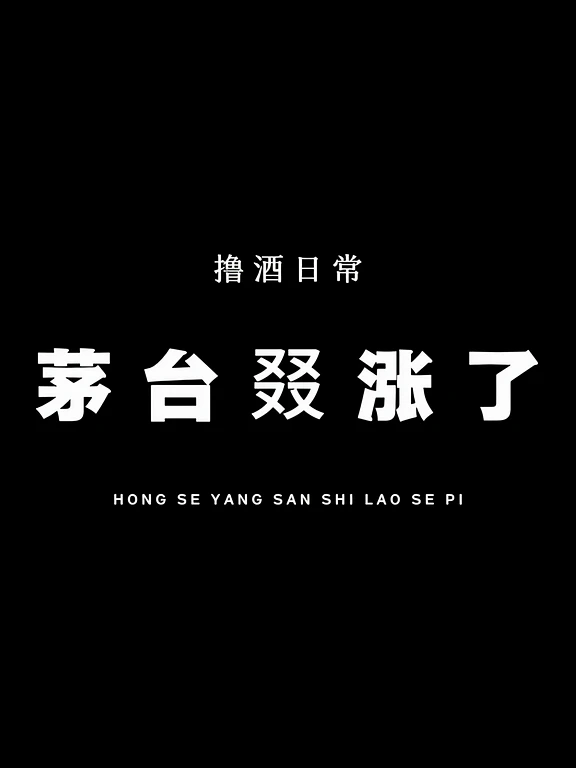 茅台又涨价了
