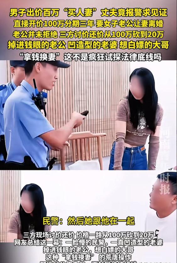 真是荒唐！福建厦门，警方接到报警电话，一名男子称有人看上了自己的妻子，要拿出10