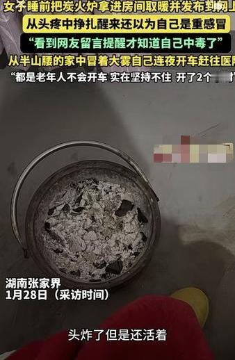太危险了！湖南张家界，一女子回山区老家觉得冷，于是晚上睡前，女子就把炭火炉拿进房