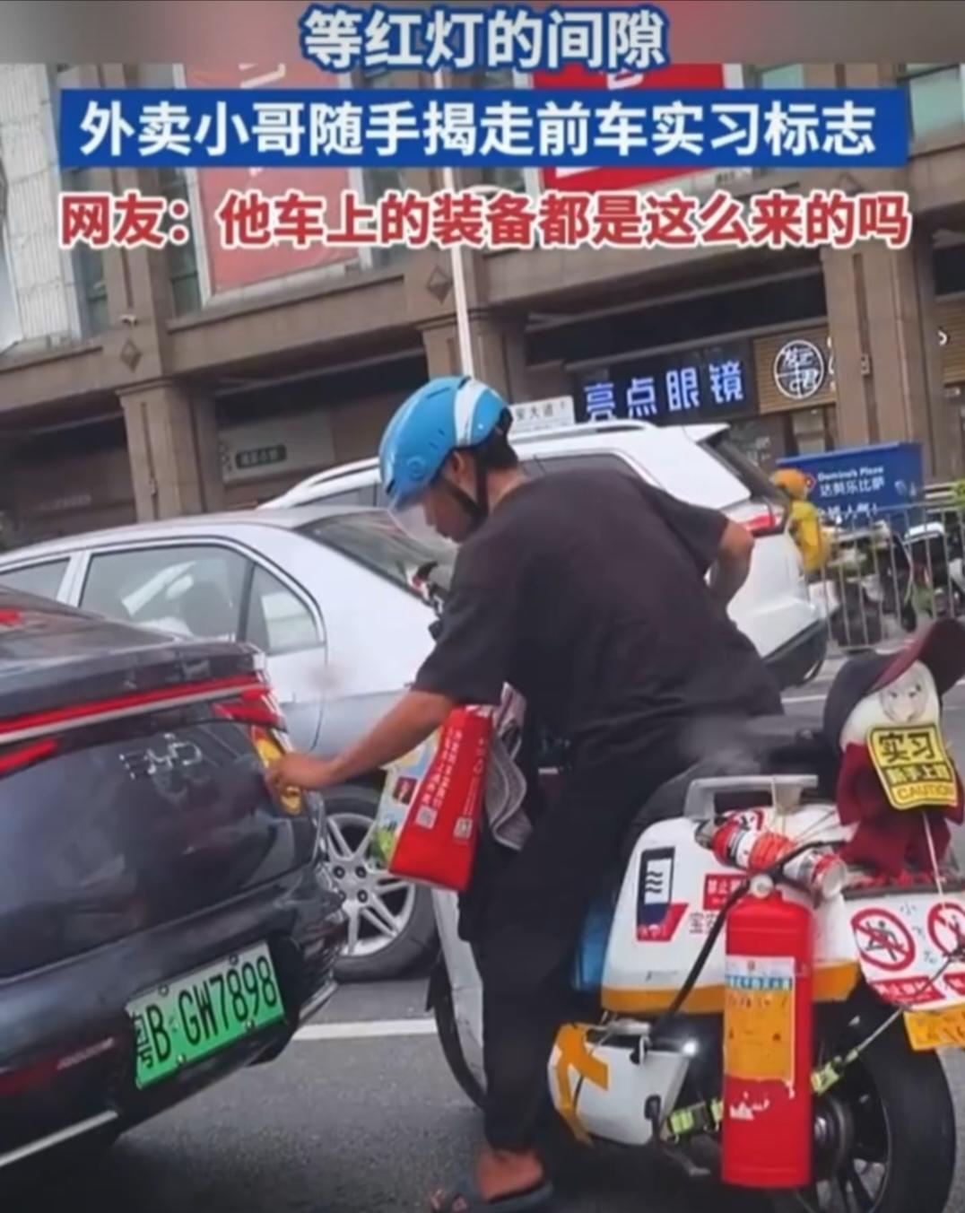 等红灯时外卖小哥“顺走”前车实习标，网友笑喷：他车上装备都是这么来的吗？今天