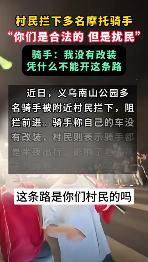 吵翻了！义乌南山公园，多名摩托车骑手深夜“炸街”，被村民拦下不允许通行！骑手理直