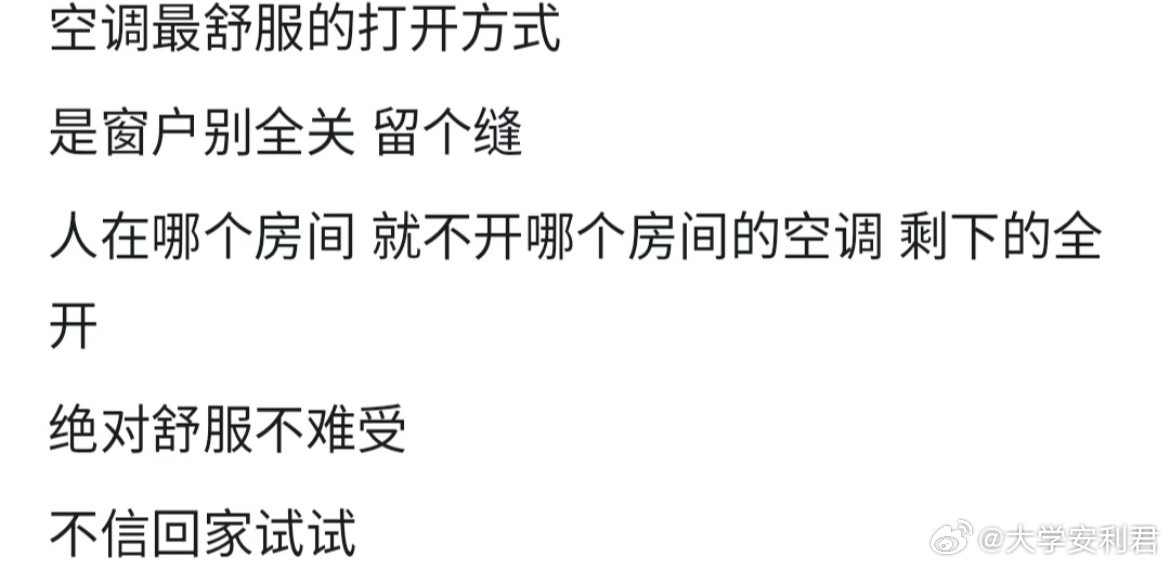 空调最舒服的打开方式。