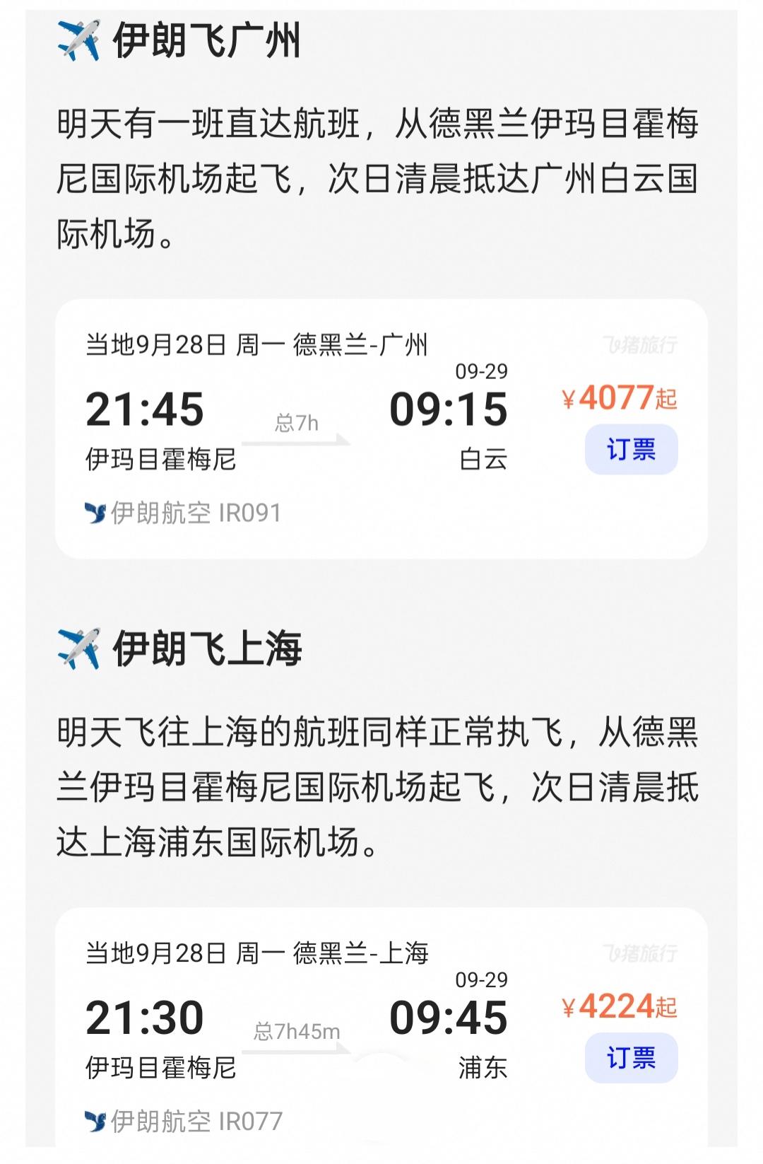 伊朗-中国航班照常执飞美对伊的禁飞令遇到中国，失效。查阅中伊班次，23日禁飞令