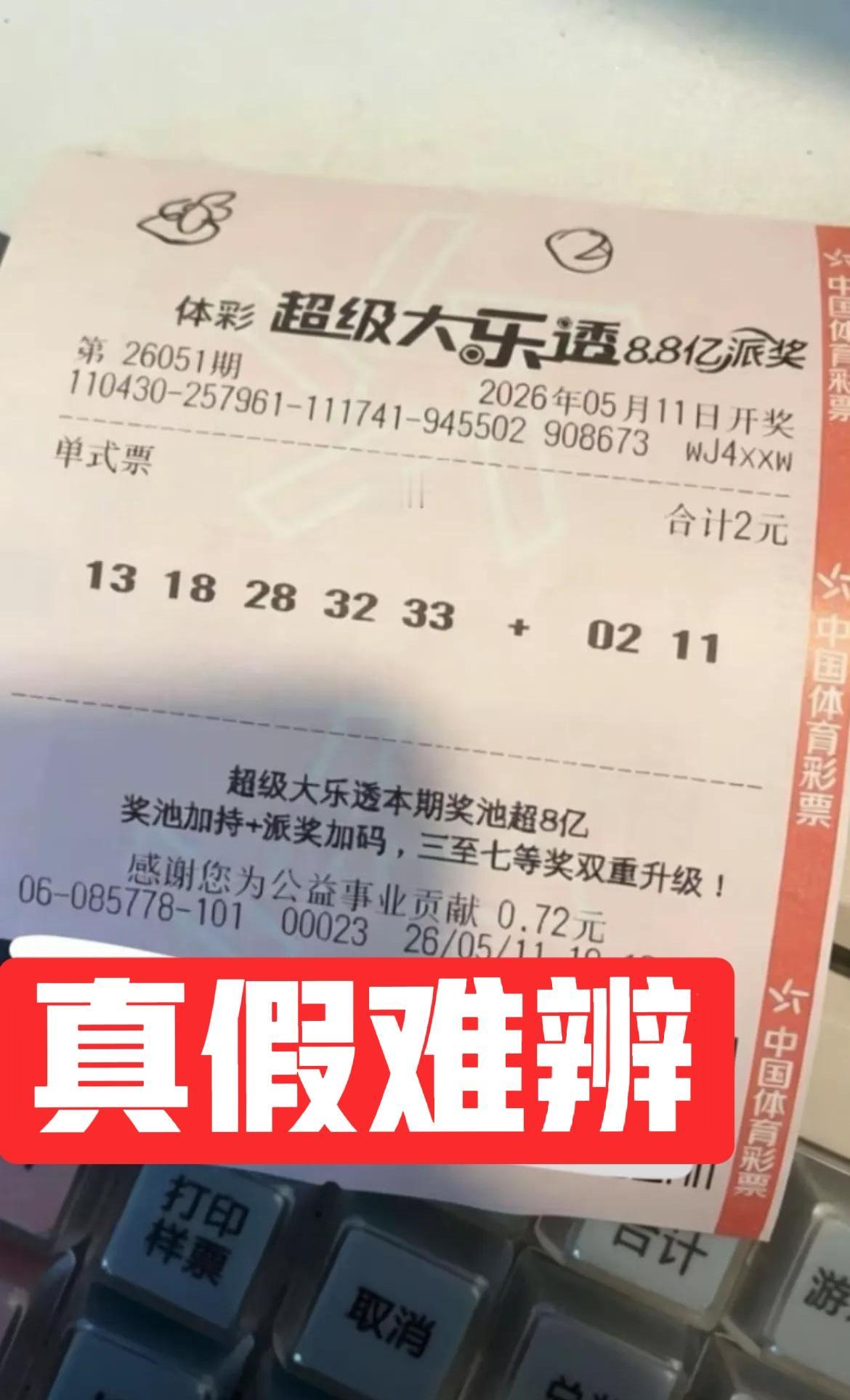 全都中了一等奖，到底哪张是真票，哪张是假票？其实，第二张一眼假，尤其是时间和日期