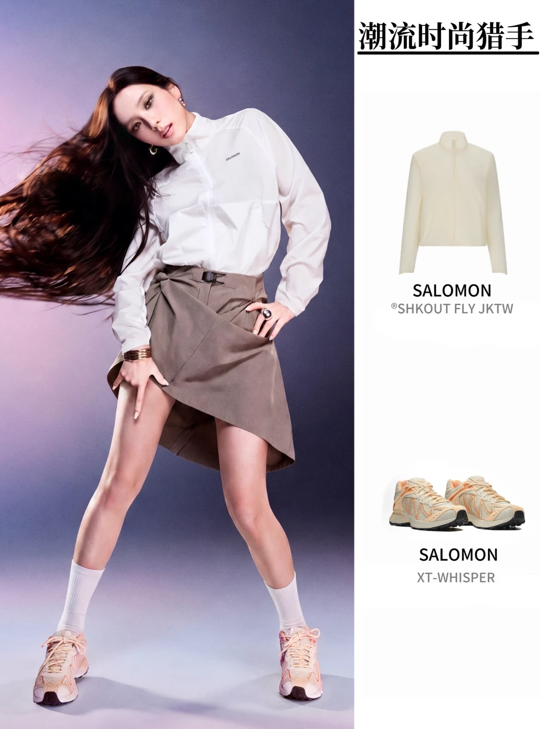 JISOO上身Salomon｜重新定义户外风高级感