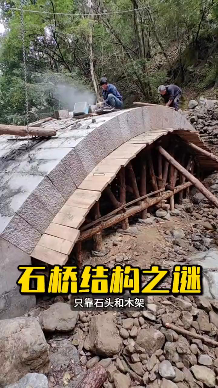 石桥结构之谜。注意看，这种石拱桥不用钢筋混凝土，只靠石头和木架就能在河上屹立千