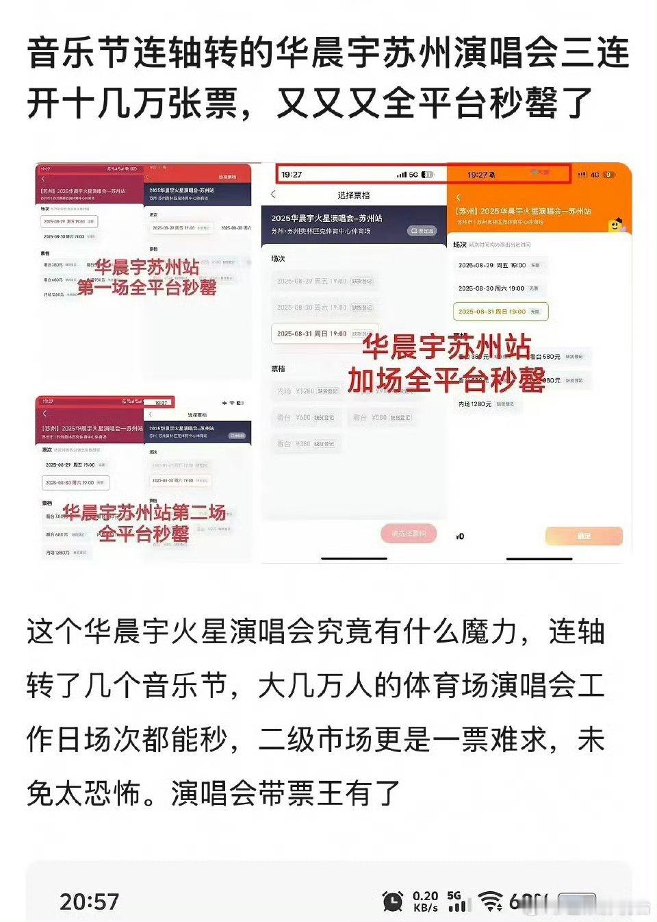 华晨宇苏州演唱会，十几万张演唱会门票，全平台直接秒罄，花花这号召力太🐮了！[酷