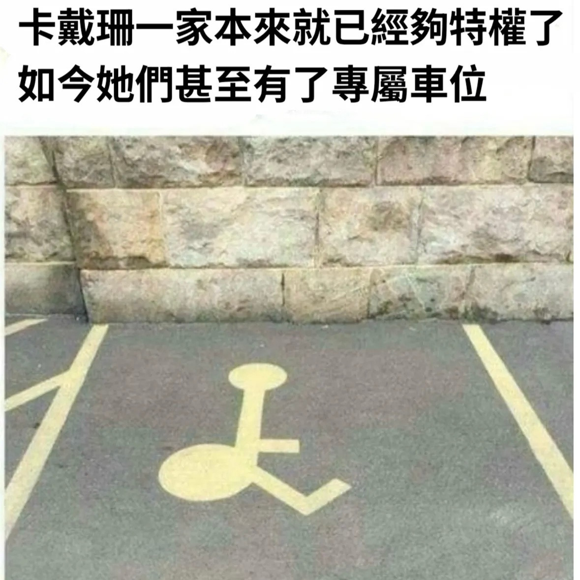 特权阶层memes​​​