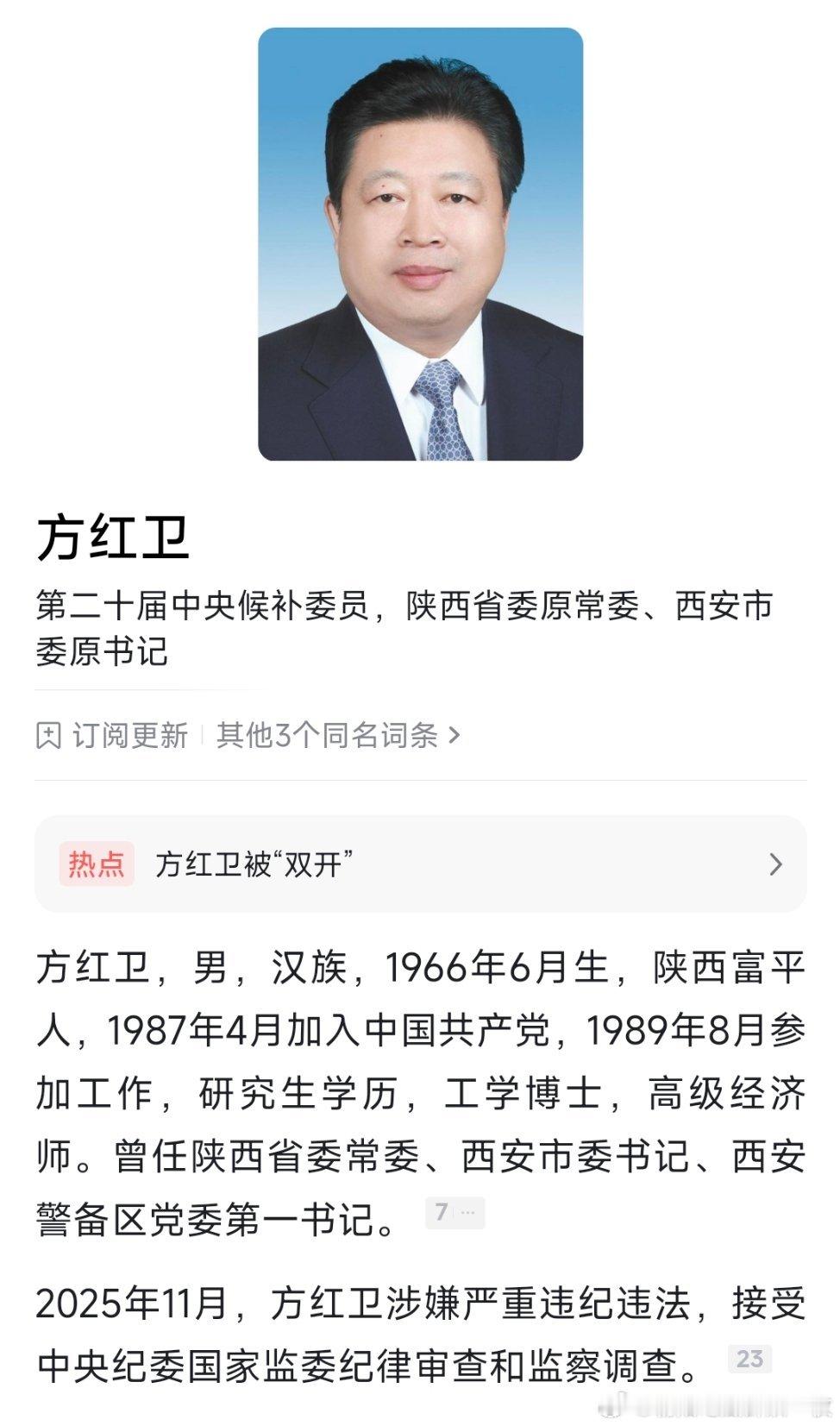 陕西省委原常委、西安市委原书记方红卫严重违纪违法被开除党籍和公职！
