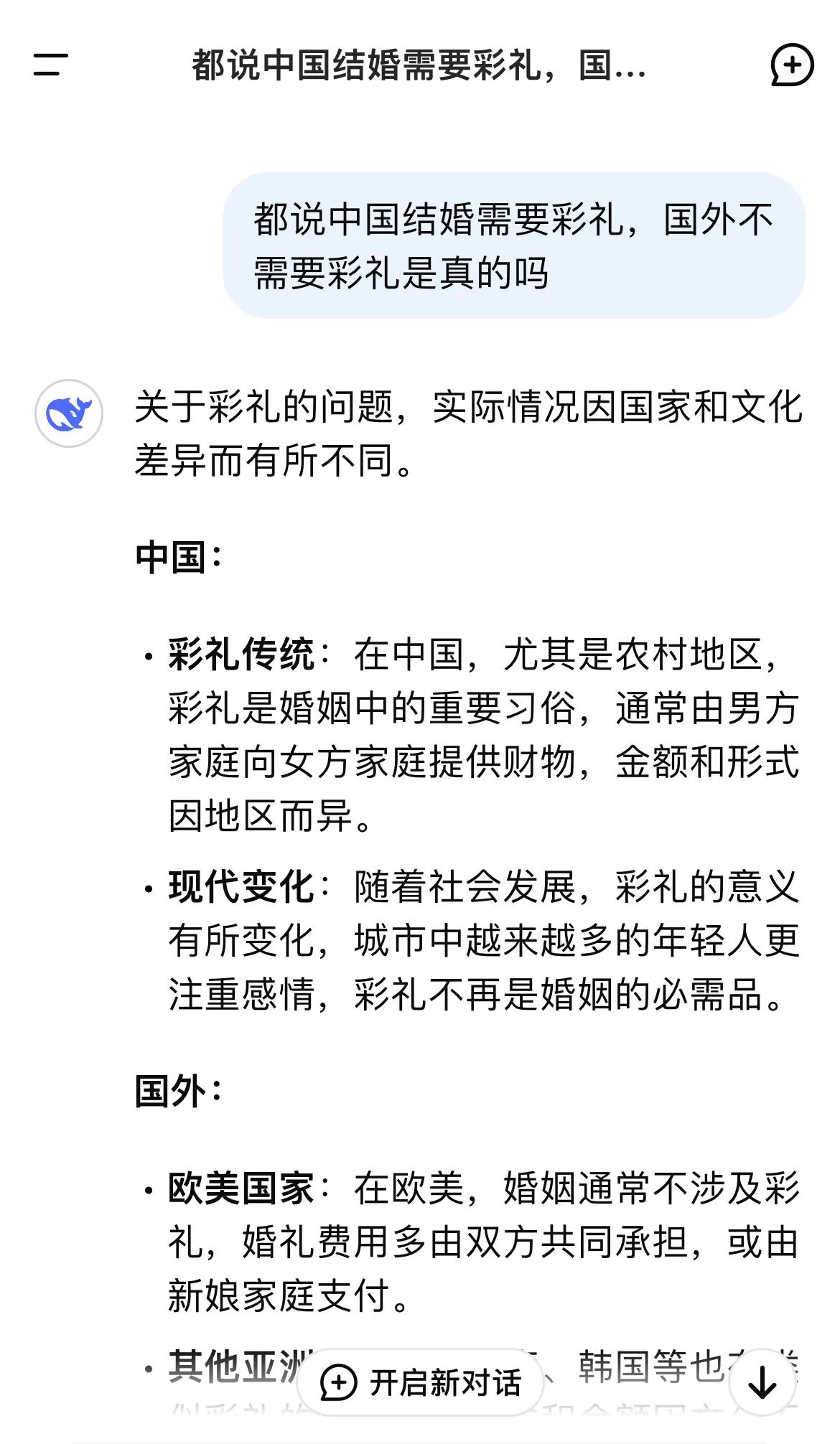 关于彩礼、离婚抚养费，DeepSeek的回复只有中国的彩礼比较悠久，其他国家确实