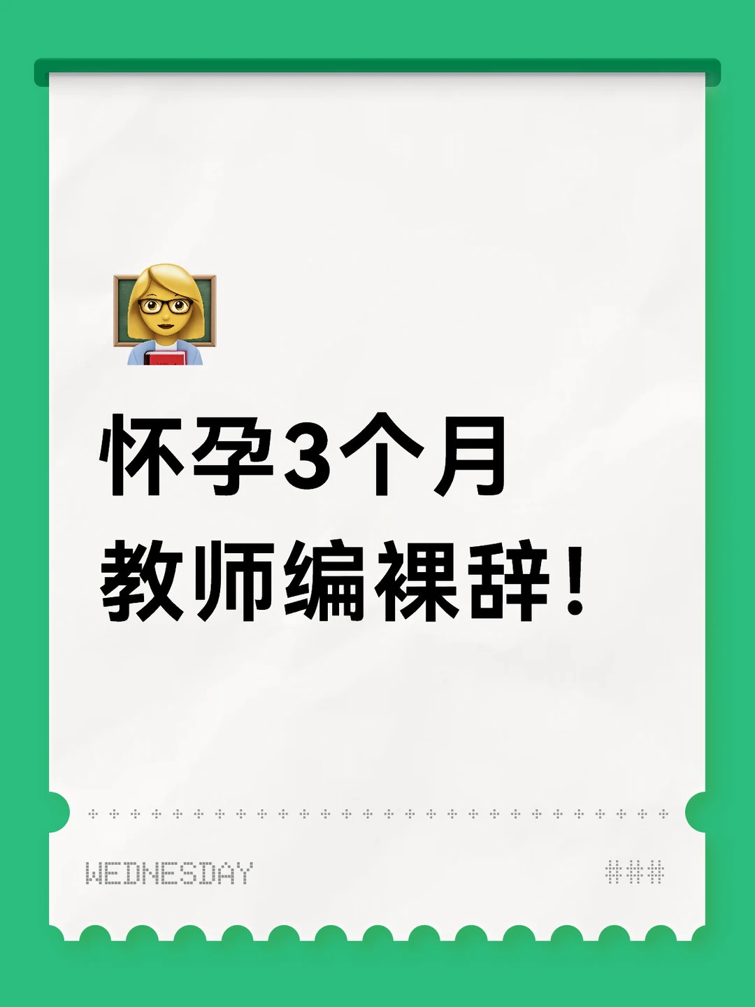 孕3个月女老师，熬不住辞职了😖