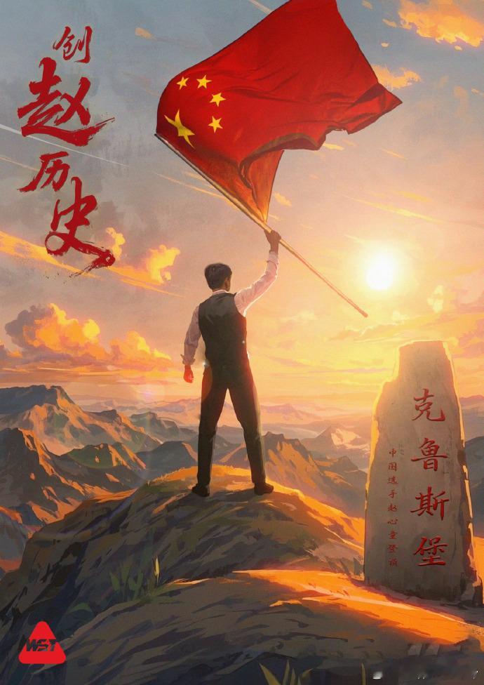 赵心童夺世锦赛冠军从斯诺克世锦赛外卡一路杀上来，半决赛和决赛连续击败火箭和老马