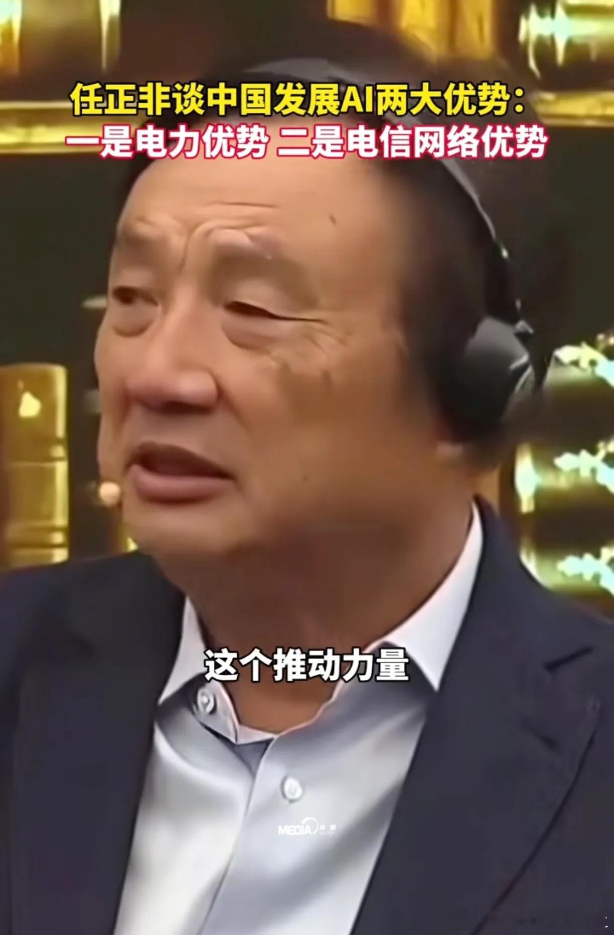 任正非对中国AI的最新判断，他认为AI的竞争已经从芯片转向系统性的竞争，这或许也是未来AI竞争的一个
