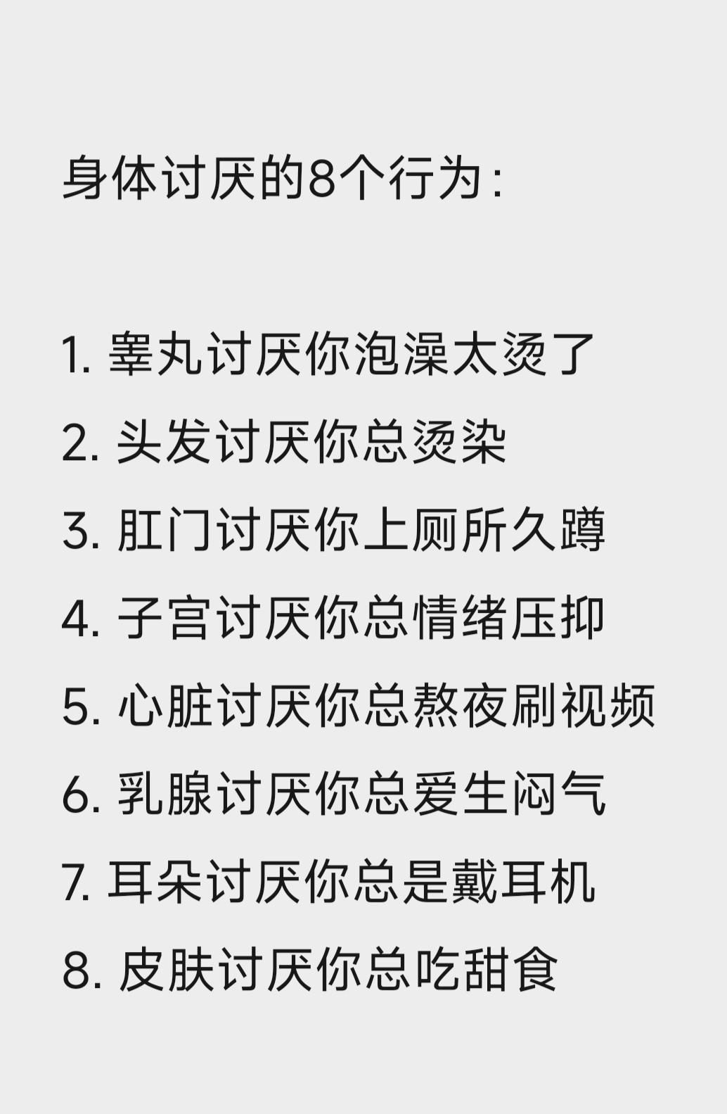 身体最讨厌的8行为。